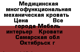 Медицинская многофункциональная механическая кровать › Цена ­ 27 000 - Все города Мебель, интерьер » Кровати   . Самарская обл.,Октябрьск г.